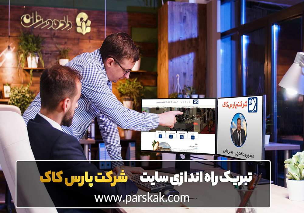 طراحی سایت صنایع غذایی و مواد غذایی شرکت پارس کاک